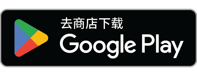 立即前往 Google Play